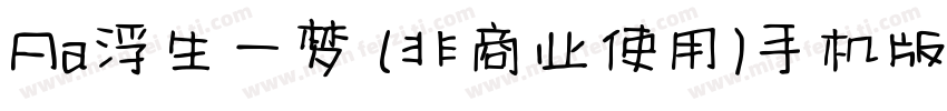 Aa浮生一梦 (非商业使用)手机版字体转换
